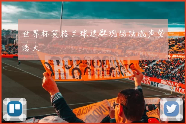 世界杯英格兰球迷群现场助威声势浩大