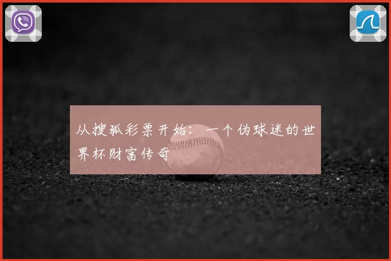从搜狐彩票开始：一个伪球迷的世界杯财富传奇