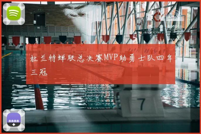 杜兰特蝉联总决赛MVP助勇士队四年三冠