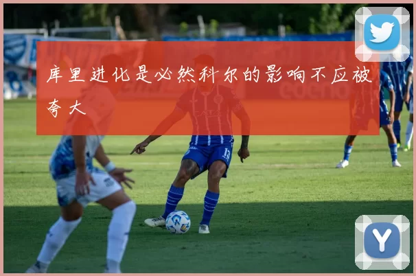 库里进化是必然科尔的影响不应被夸大