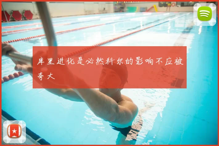 库里进化是必然科尔的影响不应被夸大