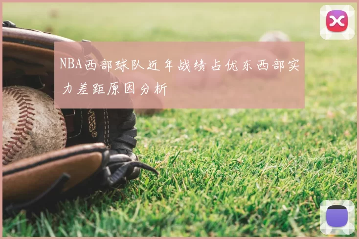 NBA西部球队近年战绩占优东西部实力差距原因分析