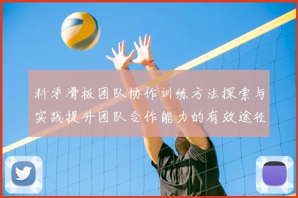 科学滑板团队协作训练方法探索与实践提升团队合作能力的有效途径