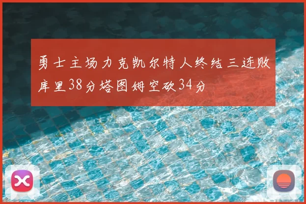 勇士主场力克凯尔特人终结三连败库里38分塔图姆空砍34分