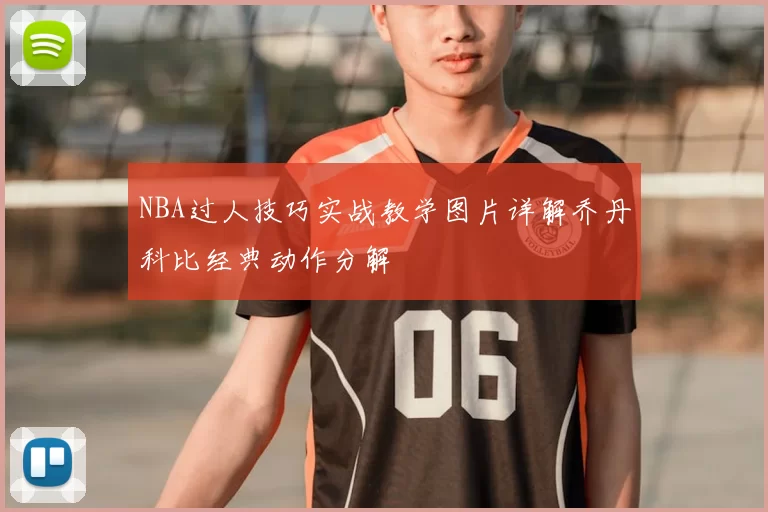 NBA过人技巧实战教学图片详解乔丹科比经典动作分解