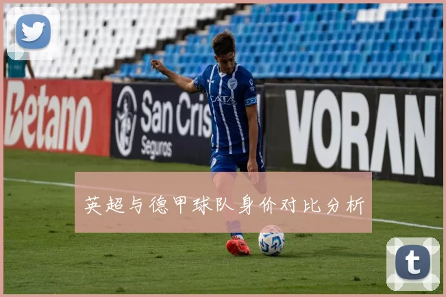 英超与德甲球队身价对比分析