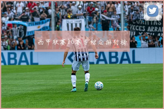 西甲联赛16赛季综合排行榜