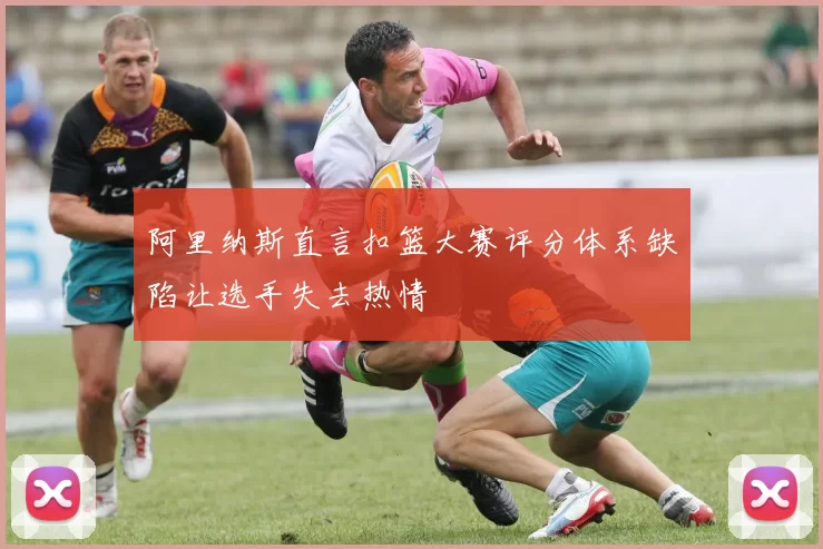 阿里纳斯直言扣篮大赛评分体系缺陷让选手失去热情