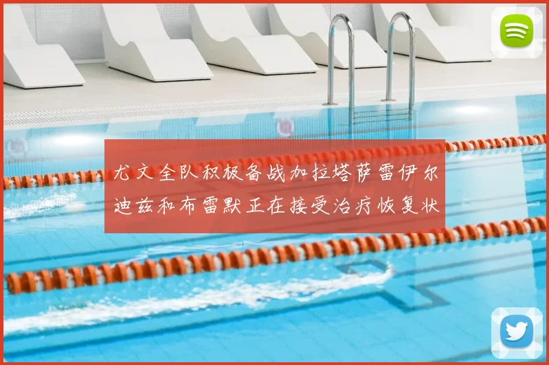 尤文全队积极备战加拉塔萨雷伊尔迪兹和布雷默正在接受治疗恢复状态