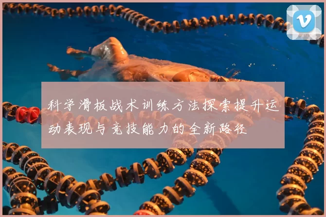 科学滑板战术训练方法探索提升运动表现与竞技能力的全新路径