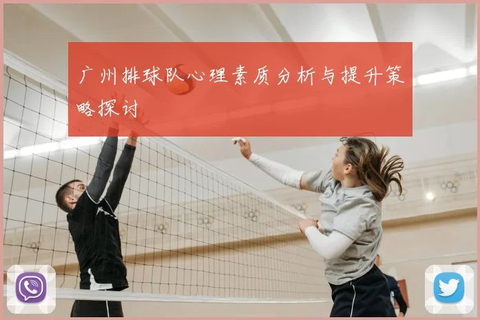广州排球队心理素质分析与提升策略探讨