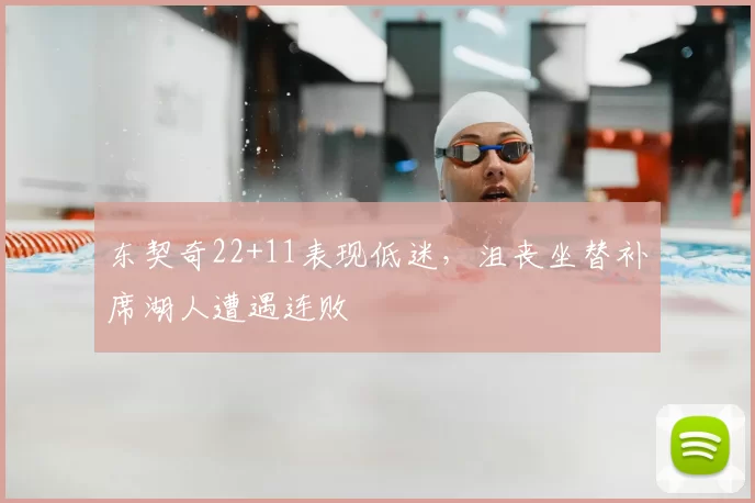 东契奇22+11表现低迷，沮丧坐替补席湖人遭遇连败
