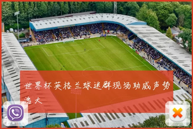 世界杯英格兰球迷群现场助威声势浩大