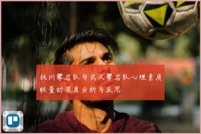 杭州攀岩队与武汉攀岩队心理素质较量的深度分析与反思