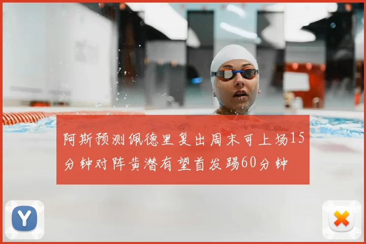 阿斯预测佩德里复出周末可上场15分钟对阵黄潜有望首发踢60分钟