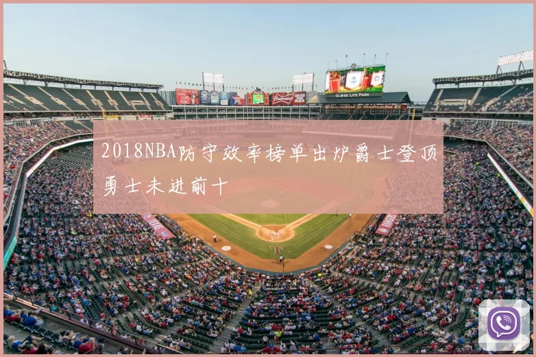 2018NBA防守效率榜单出炉爵士登顶勇士未进前十