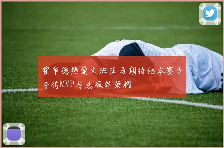 霍华德热爱文班亚马期待他本赛季夺得MVP与总冠军荣耀