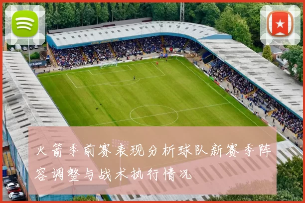 火箭季前赛表现分析球队新赛季阵容调整与战术执行情况