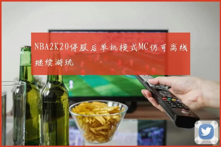 NBA2K20停服后单机模式MC仍可离线继续游玩