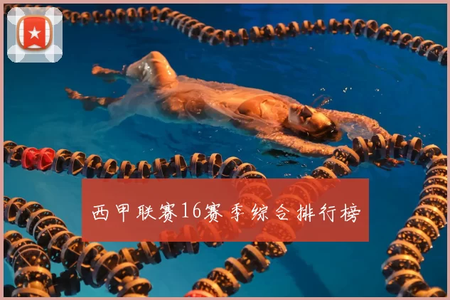 西甲联赛16赛季综合排行榜