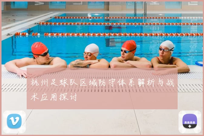 杭州足球队区域防守体系解析与战术应用探讨