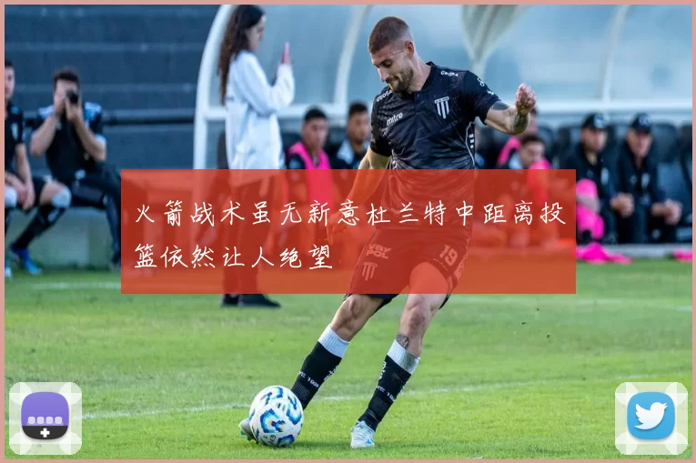 火箭战术虽无新意杜兰特中距离投篮依然让人绝望