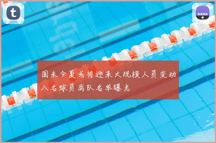 国米今夏或将迎来大规模人员变动八名球员离队名单曝光
