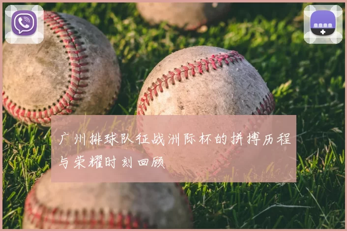广州排球队征战洲际杯的拼搏历程与荣耀时刻回顾