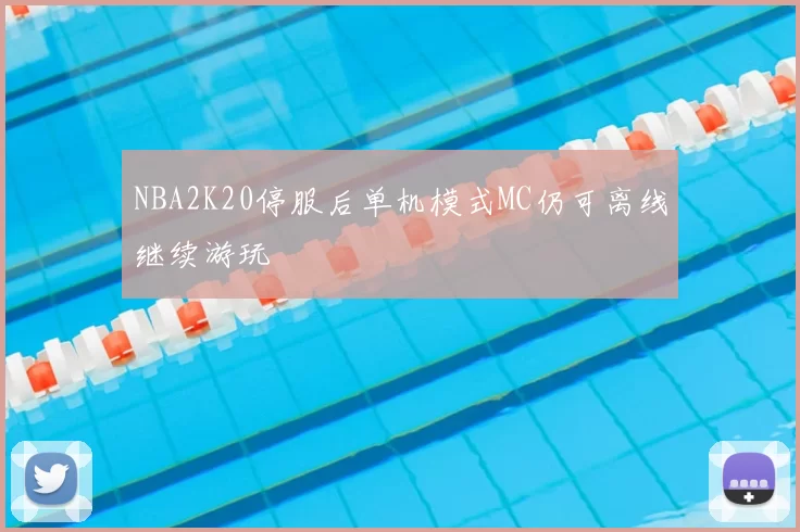 NBA2K20停服后单机模式MC仍可离线继续游玩