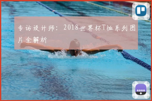 专访设计师：2018世界杯T恤系列图片全解析