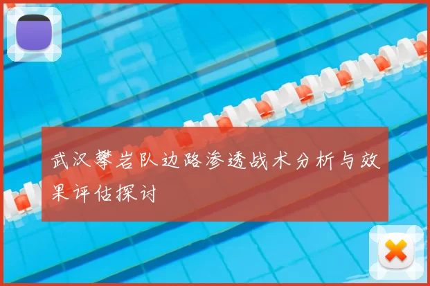 武汉攀岩队边路渗透战术分析与效果评估探讨
