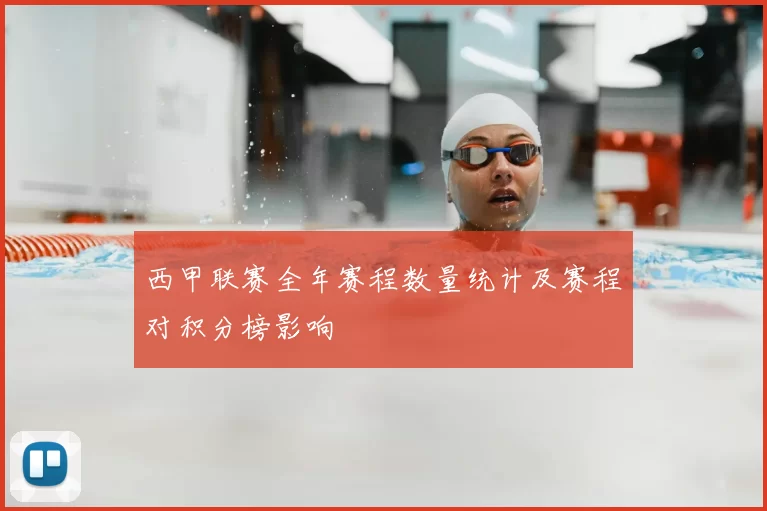 西甲联赛全年赛程数量统计及赛程对积分榜影响