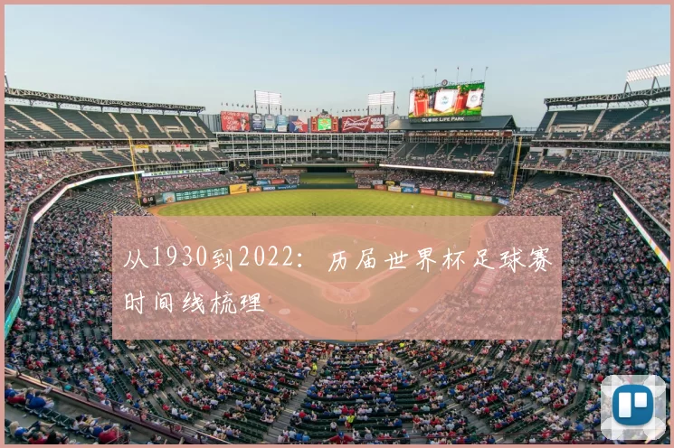 从1930到2022:历届世界杯足球赛时间线梳理