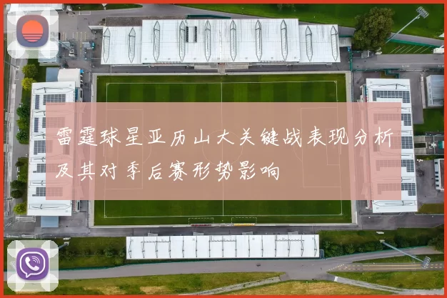 雷霆球星亚历山大关键战表现分析及其对季后赛形势影响