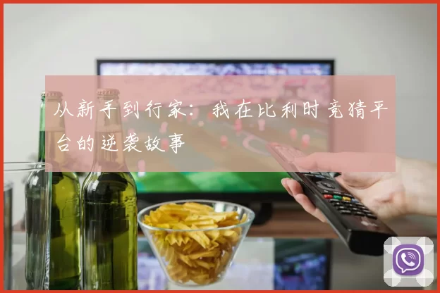 从新手到行家:我在比利时竞猜平台的逆袭故事