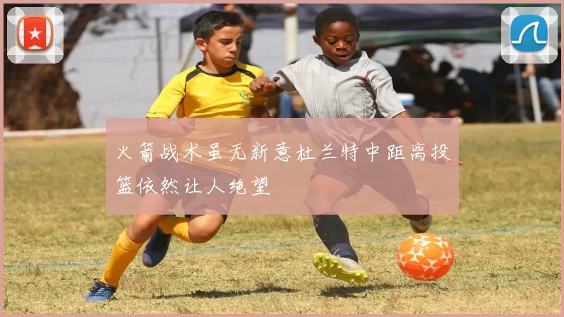 火箭战术虽无新意杜兰特中距离投篮依然让人绝望