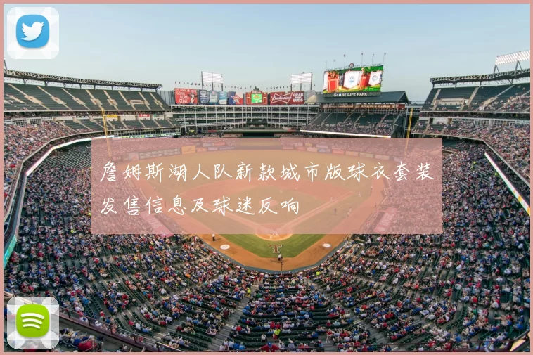 詹姆斯湖人队新款城市版球衣套装发售信息及球迷反响