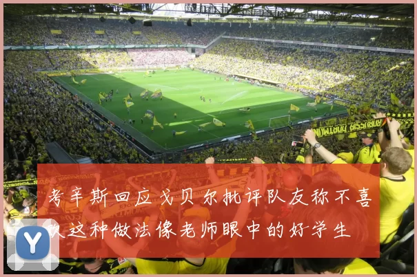 考辛斯回应戈贝尔批评队友称不喜欢这种做法像老师眼中的好学生