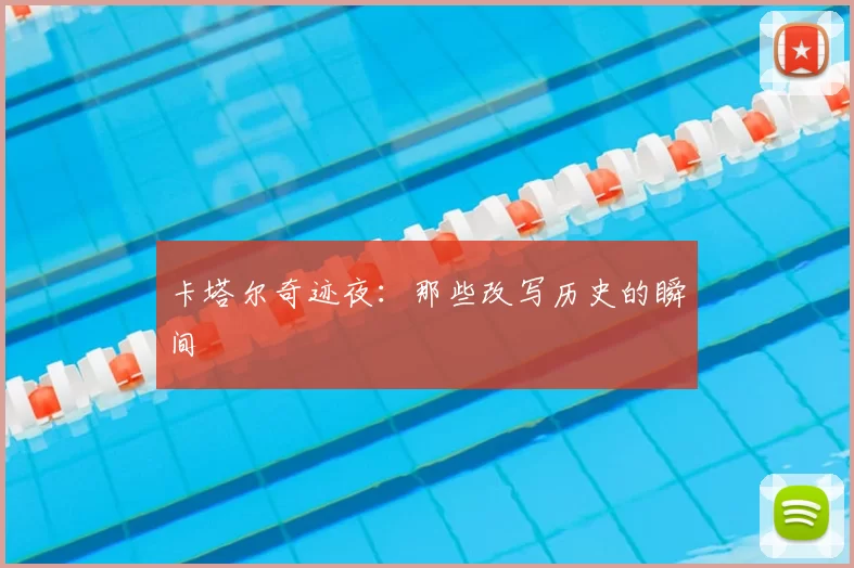 卡塔尔奇迹夜：那些改写历史的瞬间