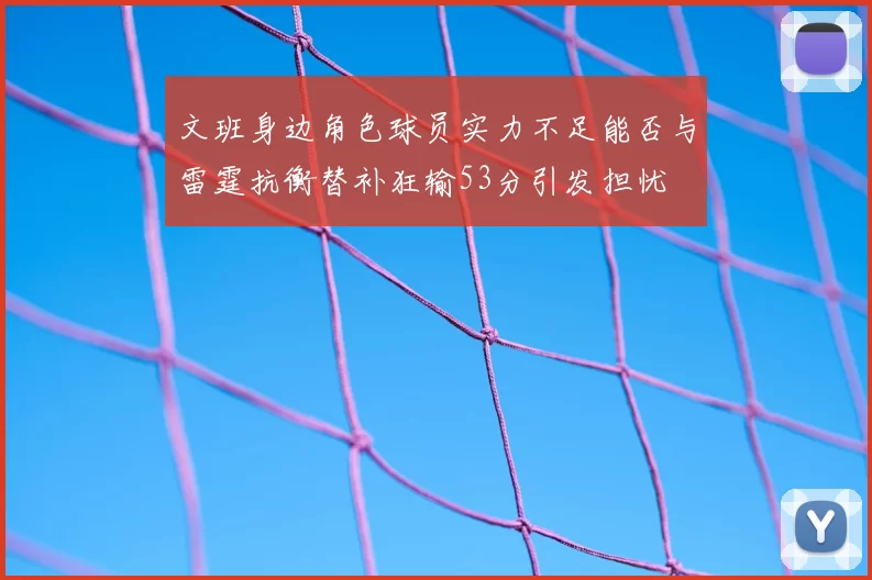 文班身边角色球员实力不足能否与雷霆抗衡替补狂输53分引发担忧