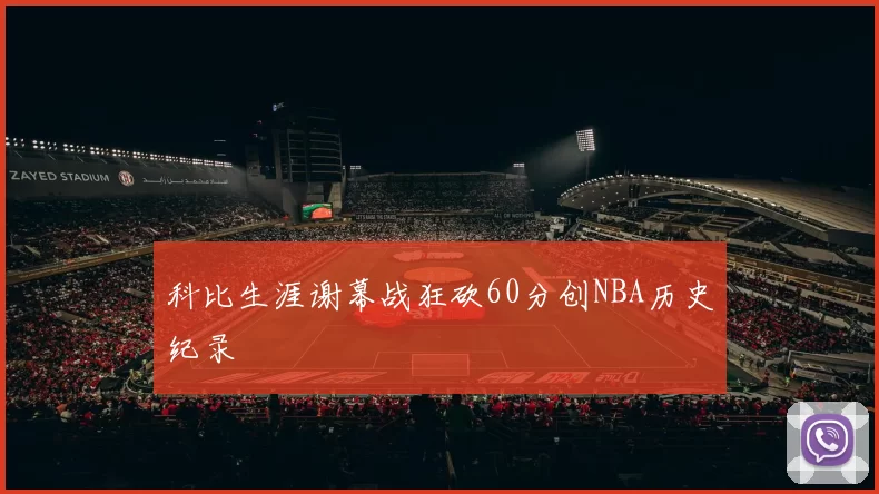 科比生涯谢幕战狂砍60分创NBA历史纪录