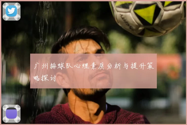 广州排球队心理素质分析与提升策略探讨