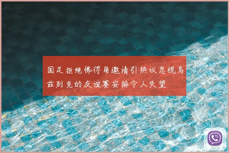 国足拒绝佛得角邀请引热议忽视乌兹别克的友谊赛安排令人失望