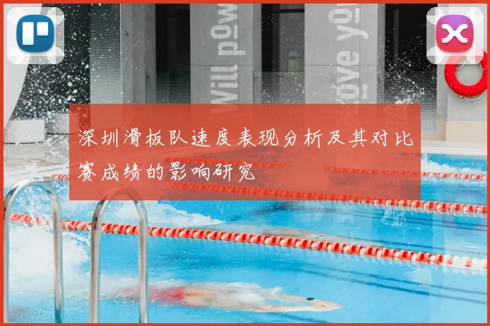 深圳滑板队速度表现分析及其对比赛成绩的影响研究