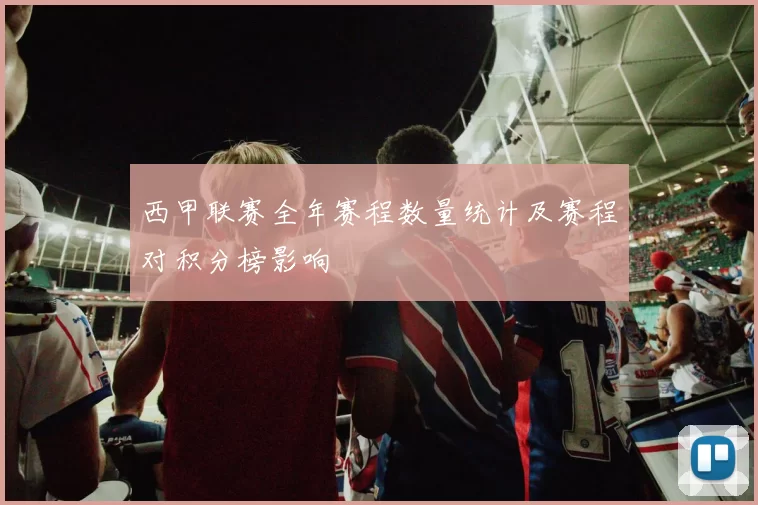西甲联赛全年赛程数量统计及赛程对积分榜影响