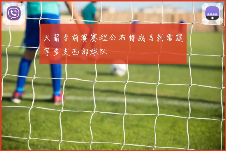 火箭季前赛赛程公布将战马刺雷霆等多支西部球队