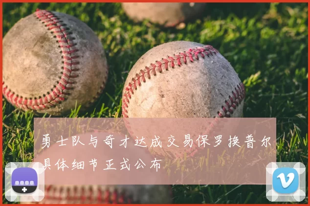 勇士队与奇才达成交易保罗换普尔具体细节正式公布