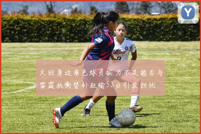 文班身边角色球员实力不足能否与雷霆抗衡替补狂输53分引发担忧