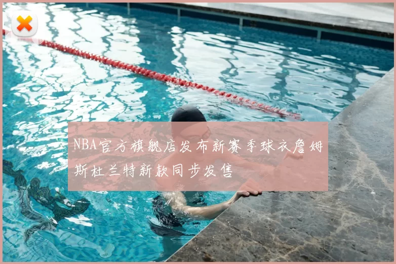 NBA官方旗舰店发布新赛季球衣詹姆斯杜兰特新款同步发售