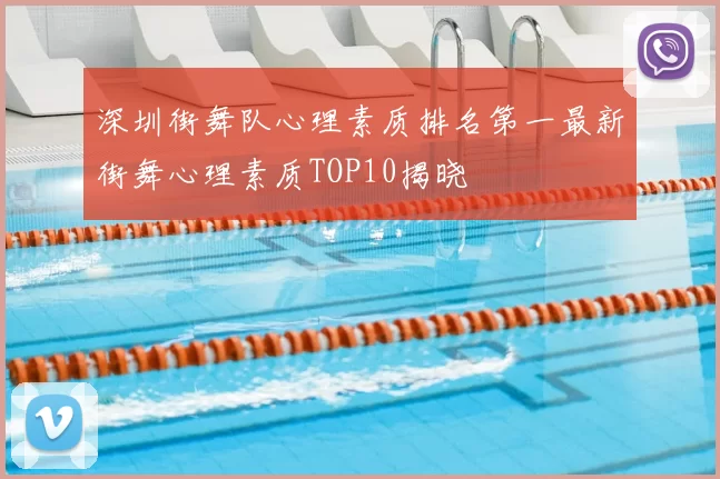 深圳街舞队心理素质排名第一最新街舞心理素质TOP10揭晓